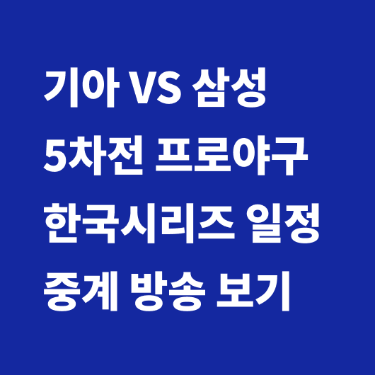 프로야구 경기 일정