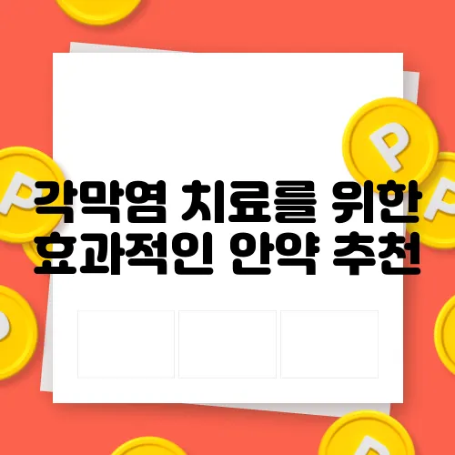각막염 치료를 위한 효과적인 안약 추천