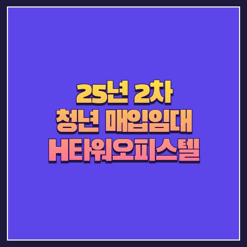 [25년 2차 청년 매입임대] 송파구 방이동 H타워오피스텔 분석