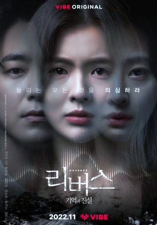 리버스 뜻 드라마 출연진 몇부작