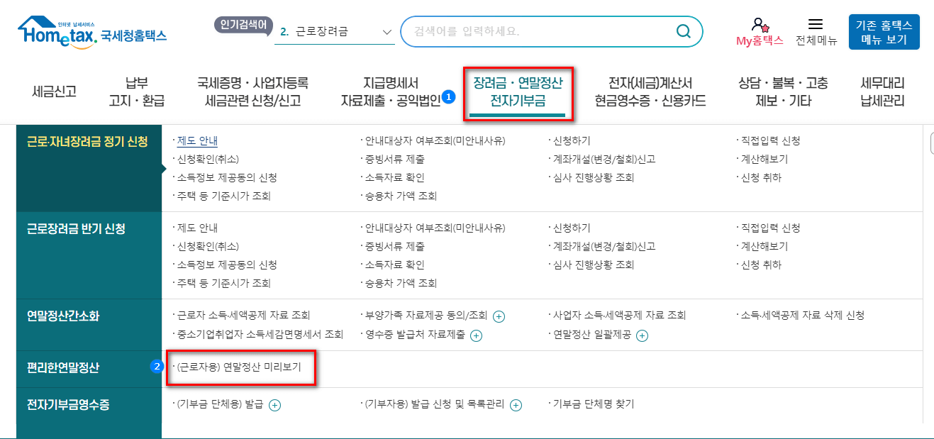 연말정산 미리보기 이용방법