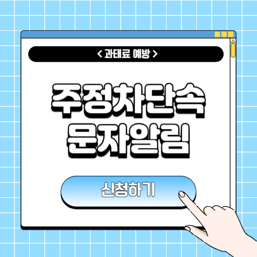 주정차단속 문자알림 서비스 신청방법에 관한 포스팅