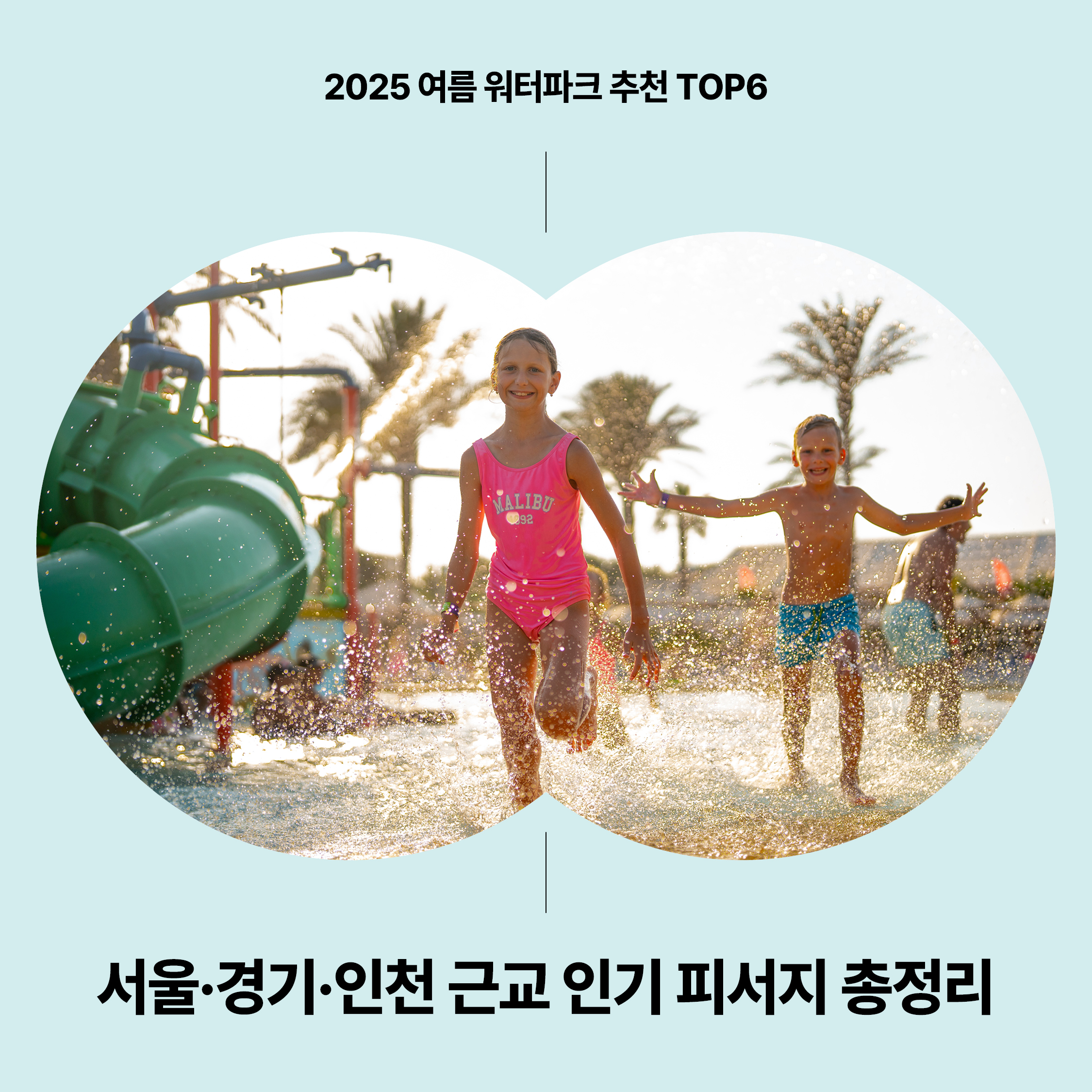 2025 여름 워터파크 추천 TOP6 - 서울&middot;경기&middot;인천 근교 인기 피서지 총정리 썸네일 이미지