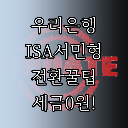 우리은행 ISA 일반형에서 서민형으로..