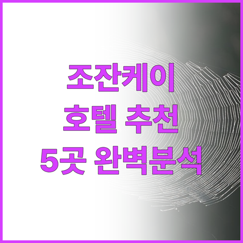 조잔케이 온천 호텔 추천 Best 5..