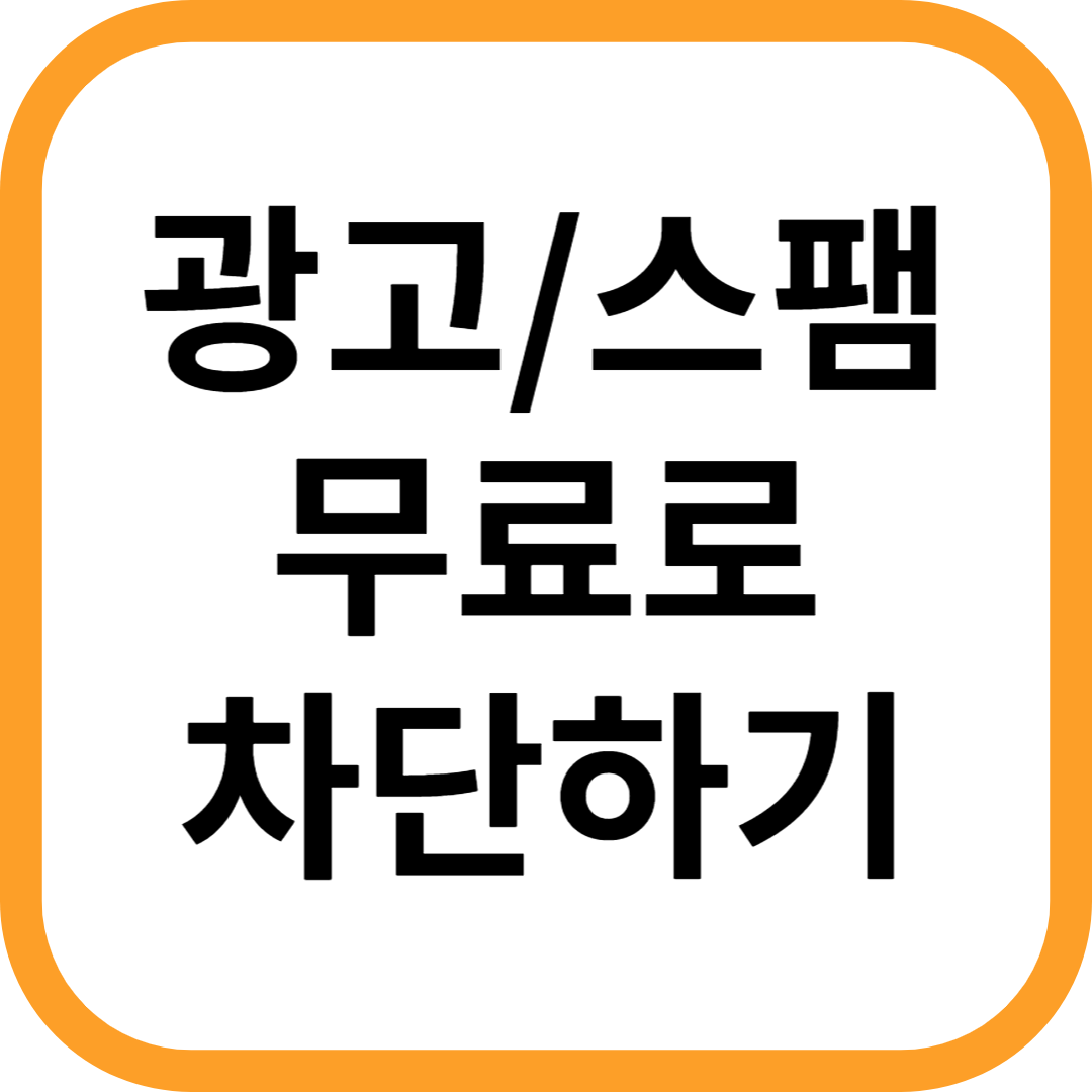 광고스팸전화무료로차단하는방법