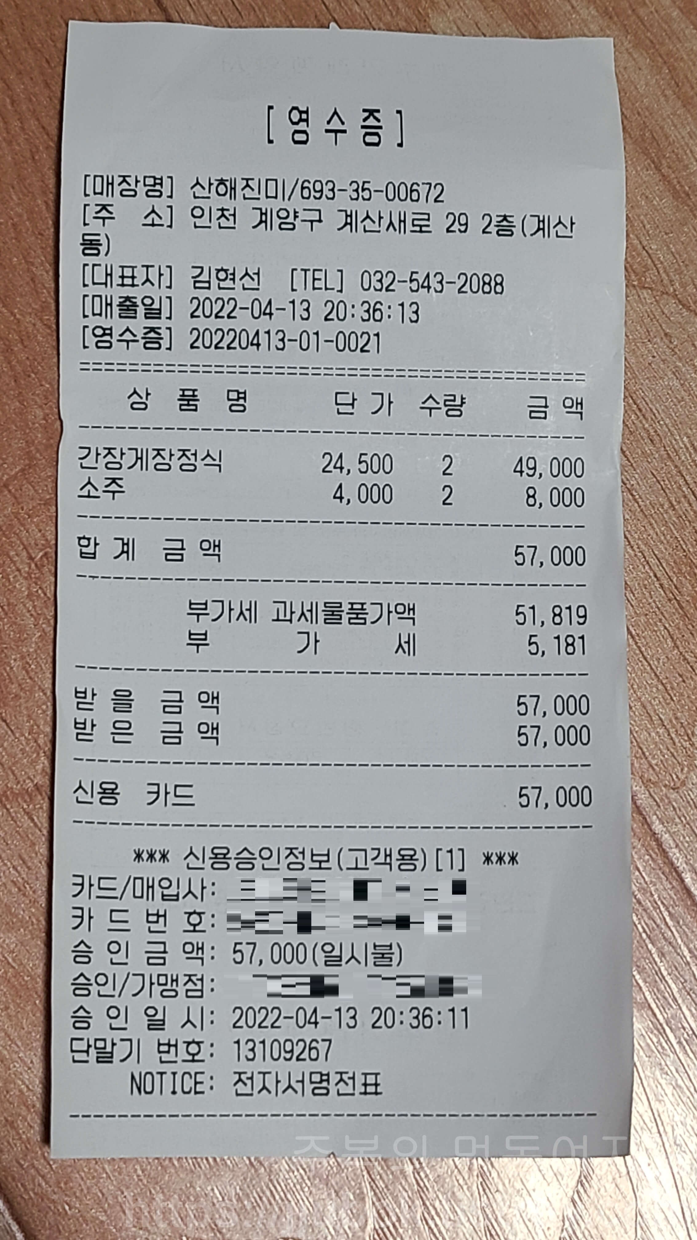 계산동-산해진미-내돈내산-인증