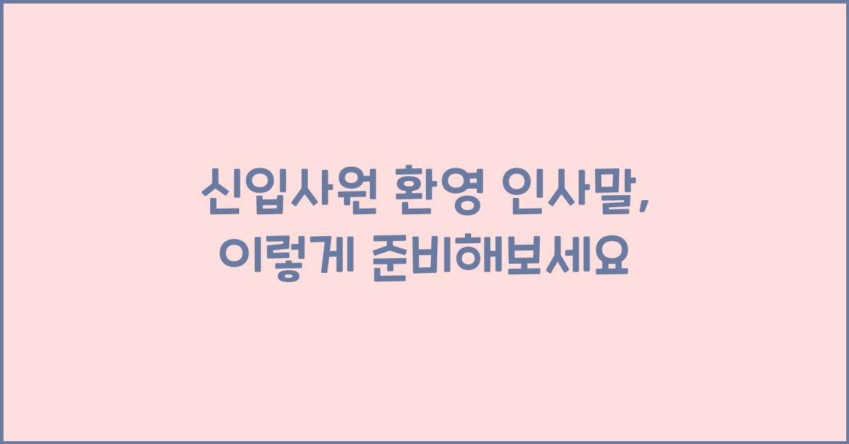 신입사원 환영 인사말