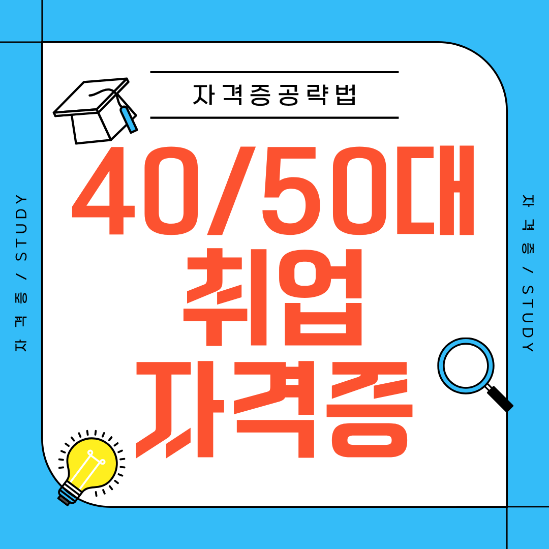 40&middot;50대, 어떤 자격증을 따야 취업이 될까요?