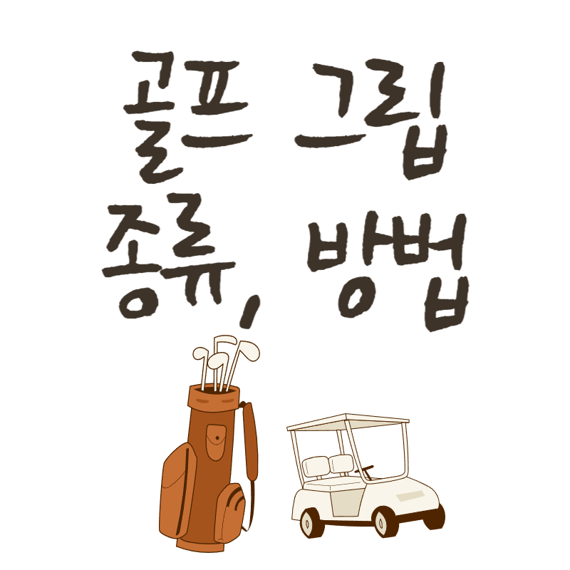 골프 그립 잡는법