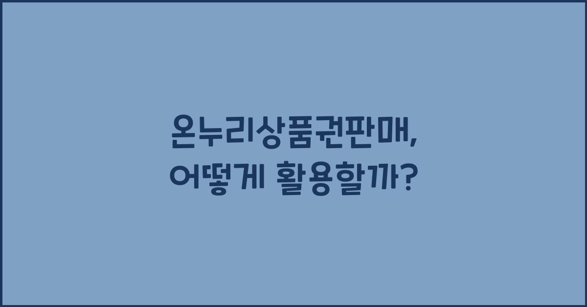온누리상품권판매