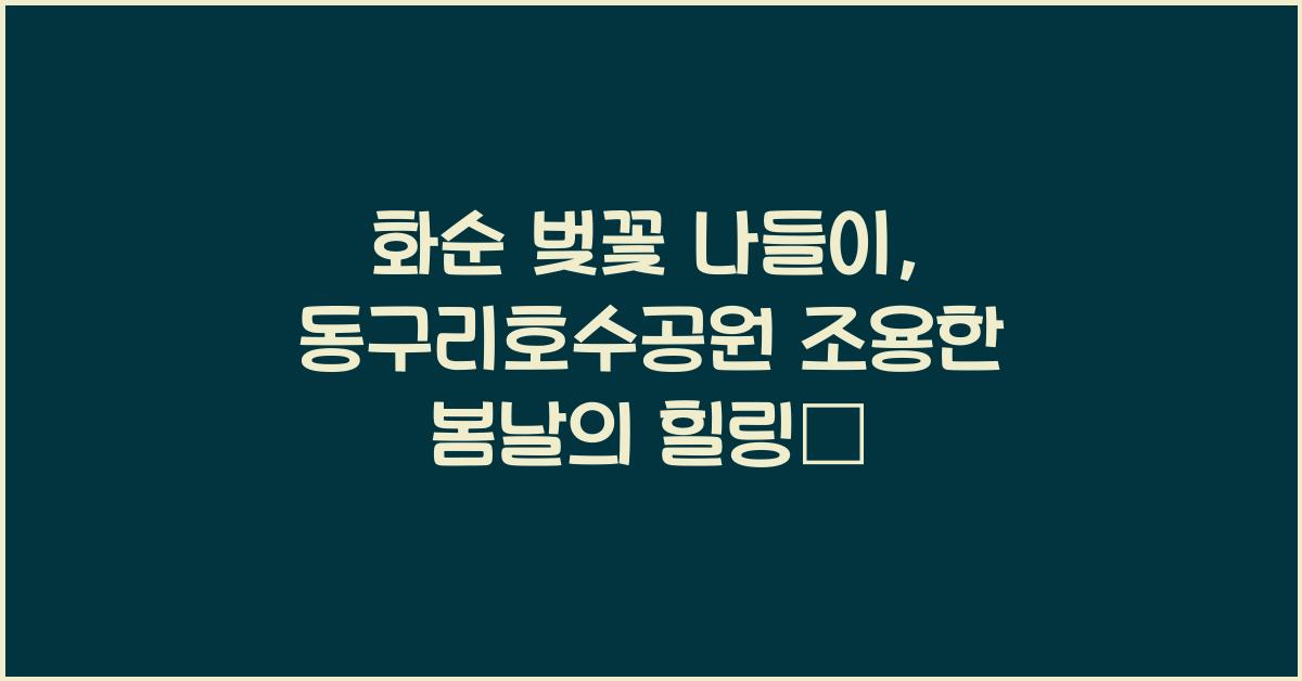 화순 벚꽃 나들이
