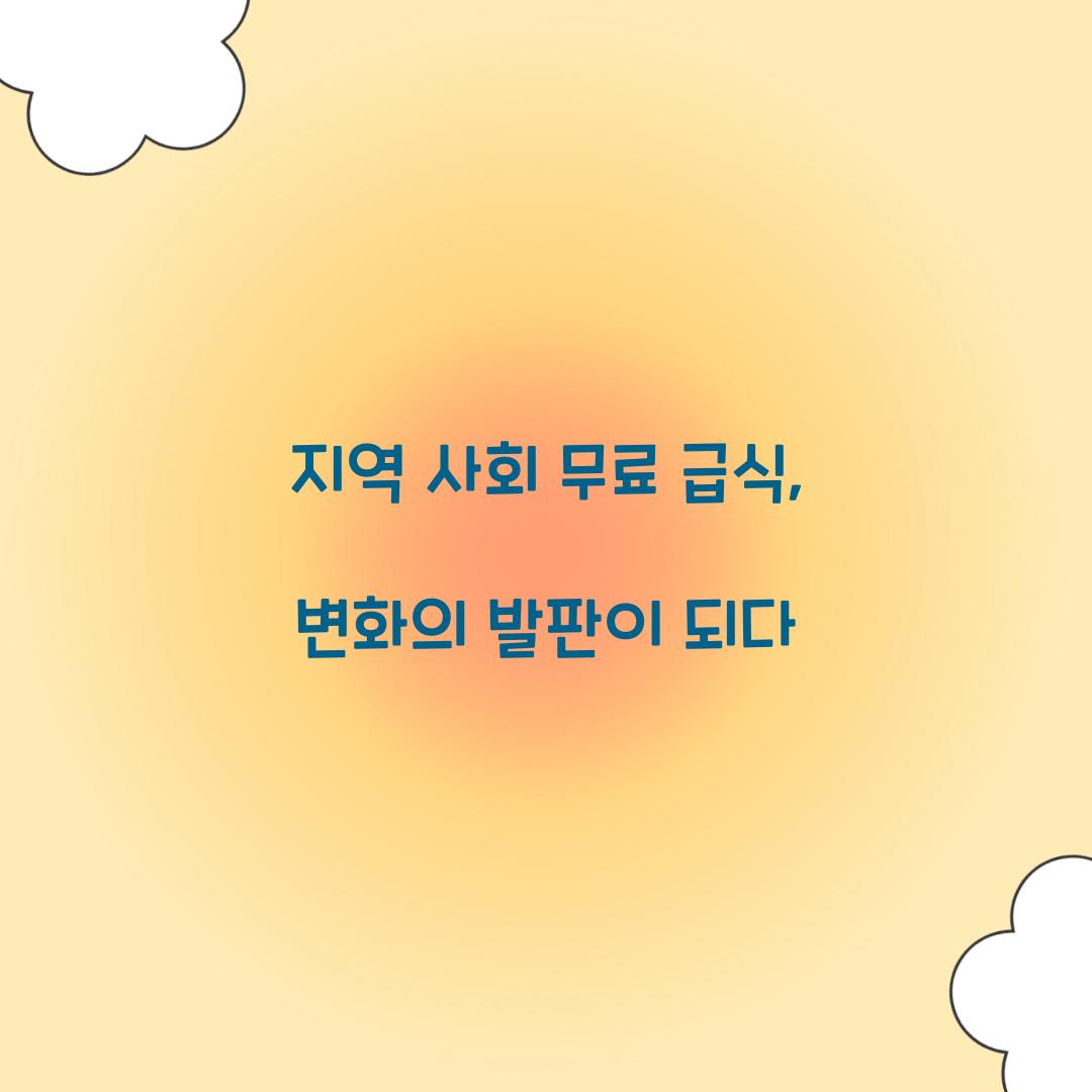 지역 사회 무료 급식