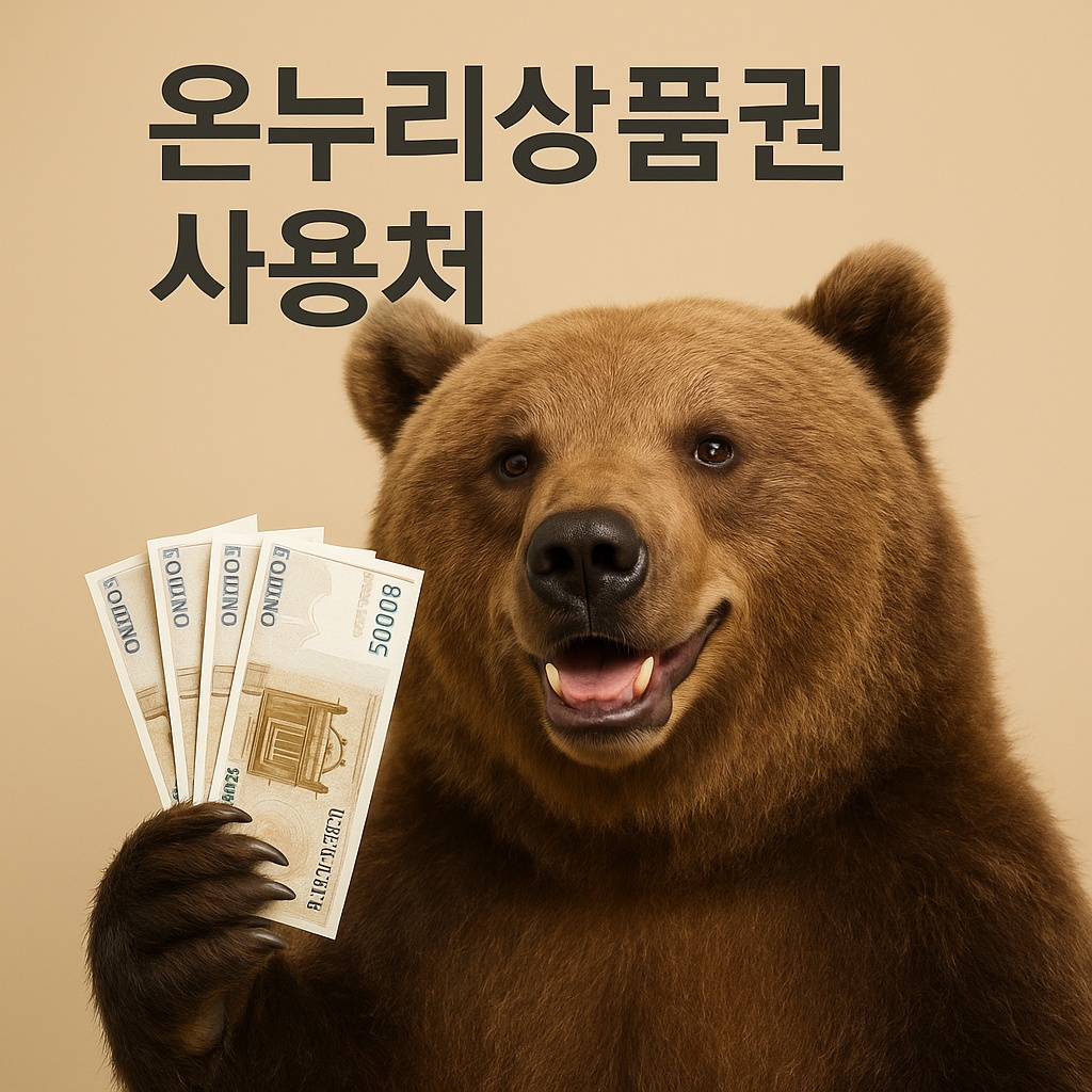 온누리상품권 사용처