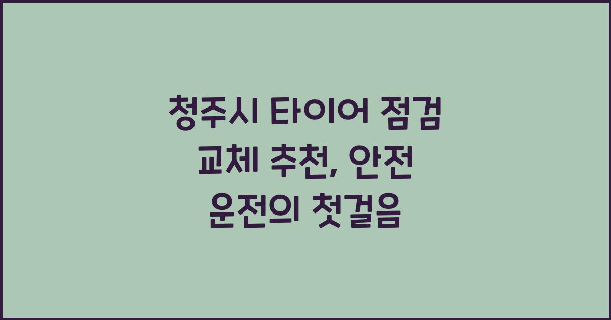 청주시 타이어 점검 교체 추천