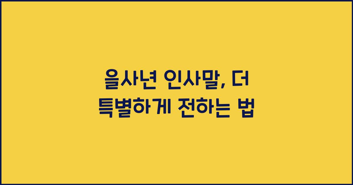 을사년 인사말