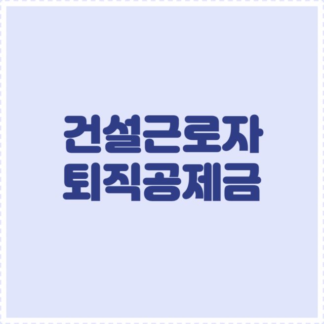 건설근로자 퇴직공제금 수령
