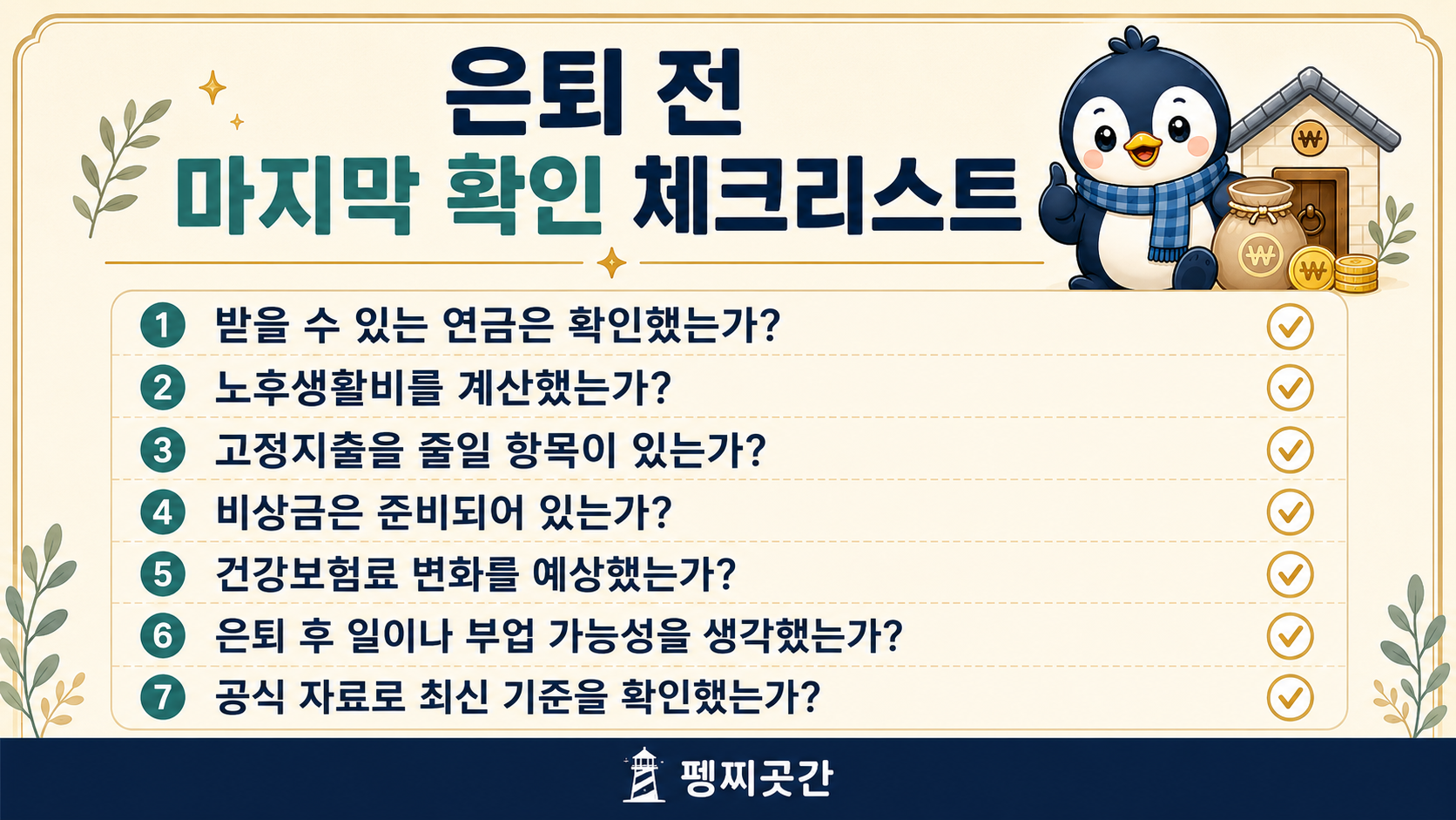 은퇴 전 마지막으로 연금, 생활비, 고정지출, 비상금, 건강보험료, 부업 가능성, 공식 자료 확인 여부를 점검하는 이미지