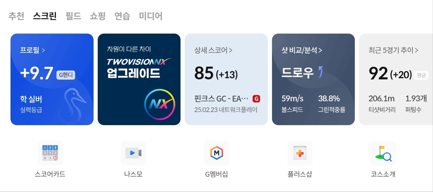 골프존 어플 화면