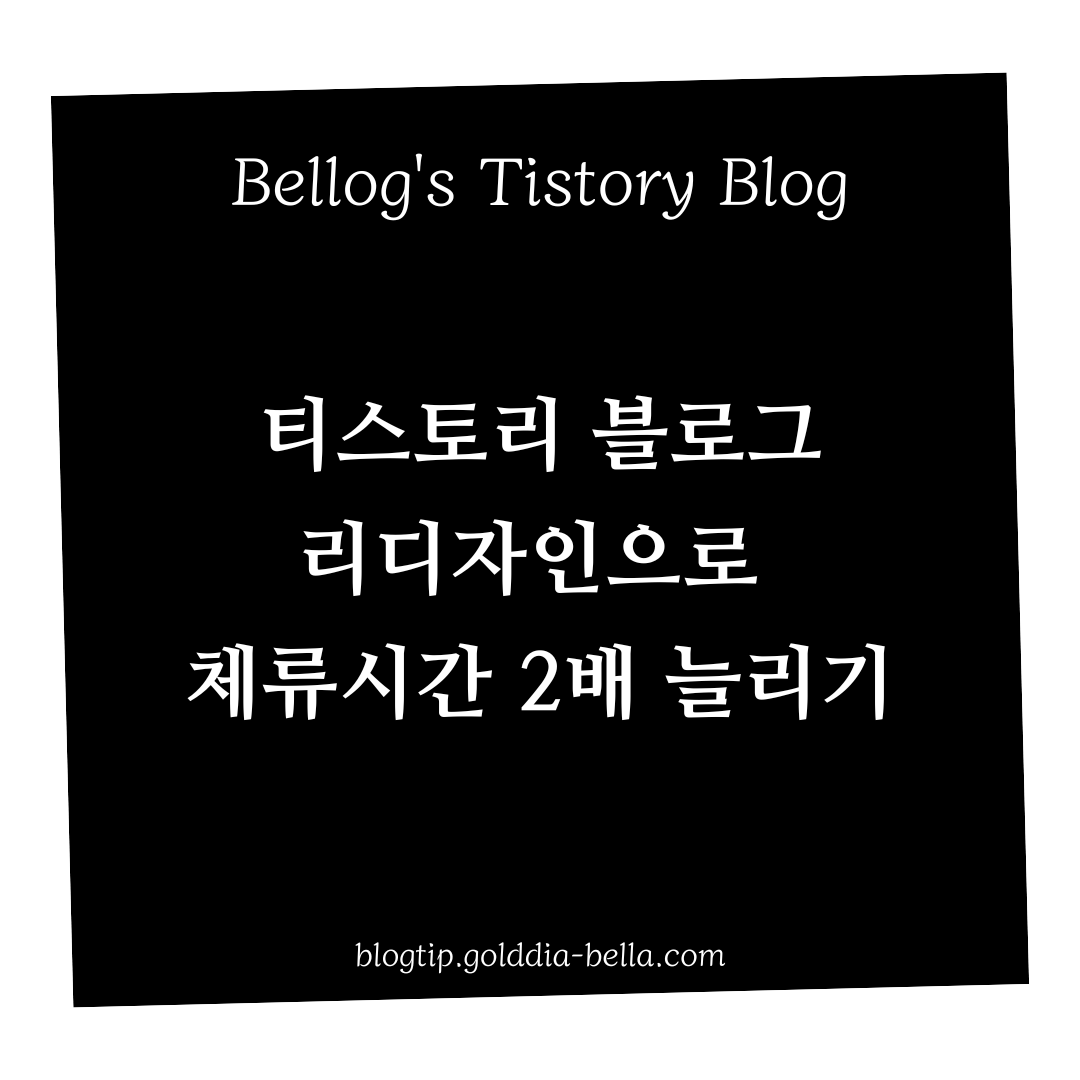 티스토리 블로그 리디자인 체류시간