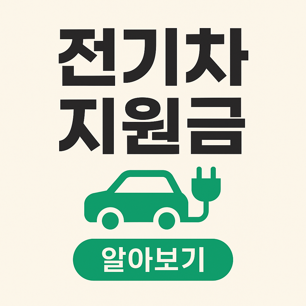 전기차 지원금