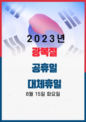 태극기-무늬와-2023년-8월-15일-광복절-공휴일-대체공휴일-글씨
