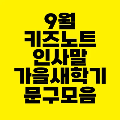썸네일-9월-키즈노트-인사말-가을-새학기-문구-모음