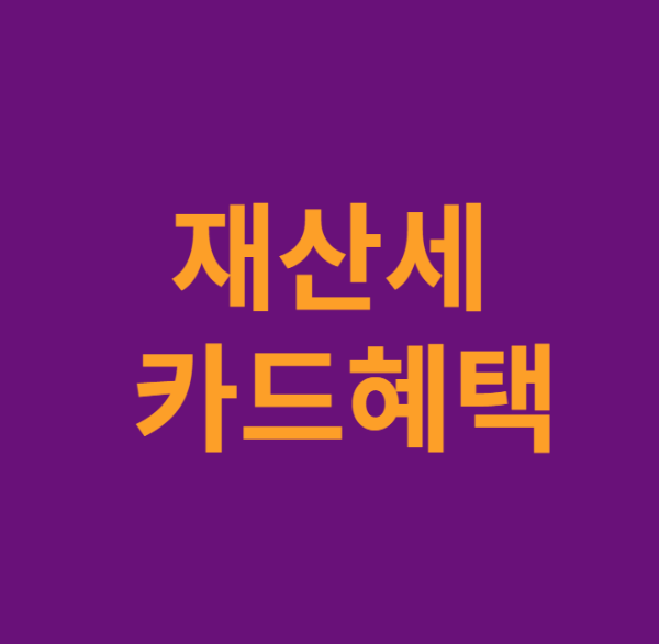 미리캔버스 재산세 카드혜택 이미지입니다.