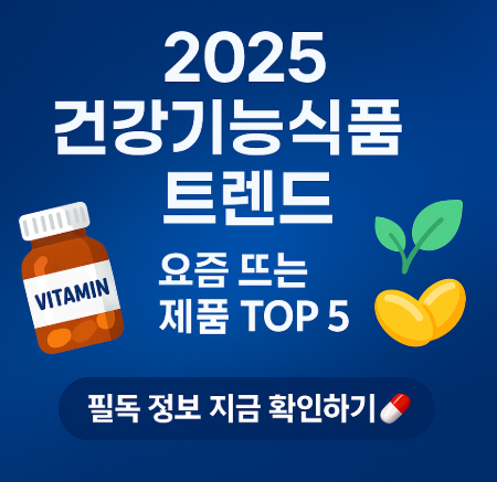 2025 건강 기능 식품 트렌드 관련 사진