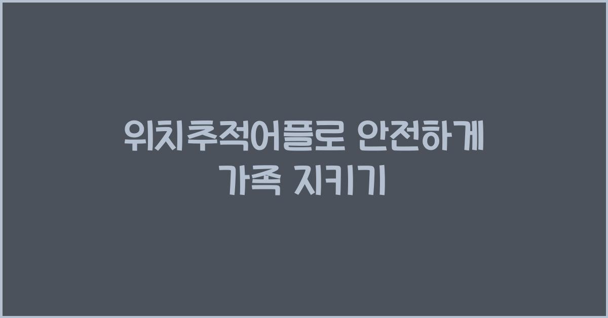 위치추적어플