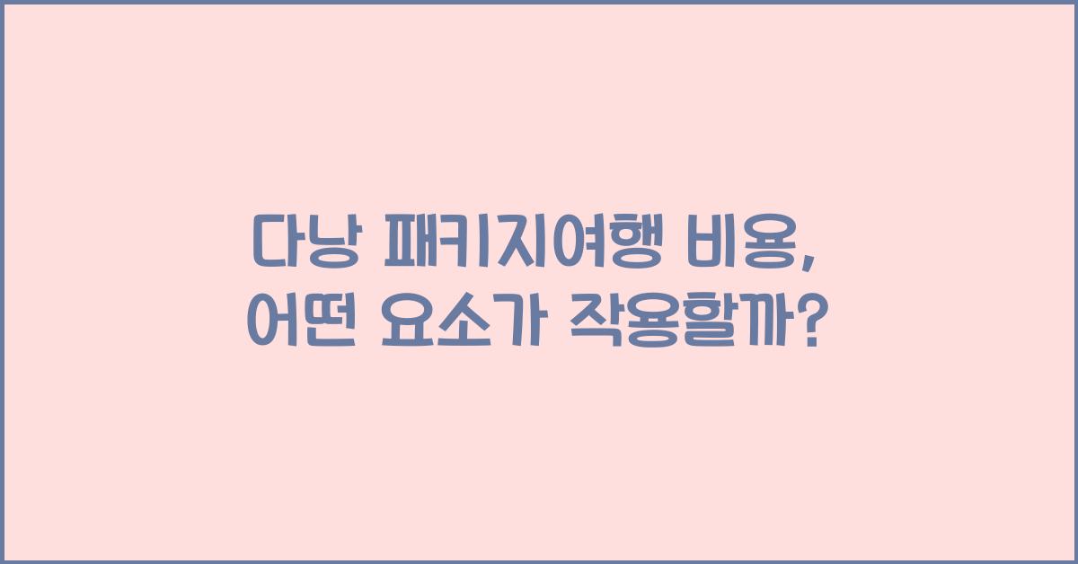 다낭 패키지여행 비용
