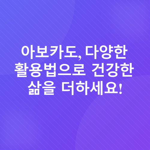 아보카도 효능_3