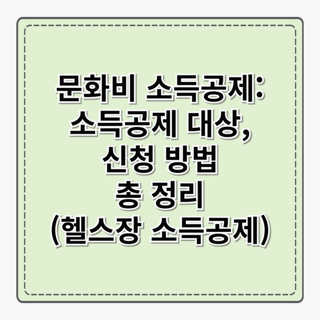 문화비 소득공제: 소득공제 대상, 신청 방법 총 정리(헬스장 소득공제)