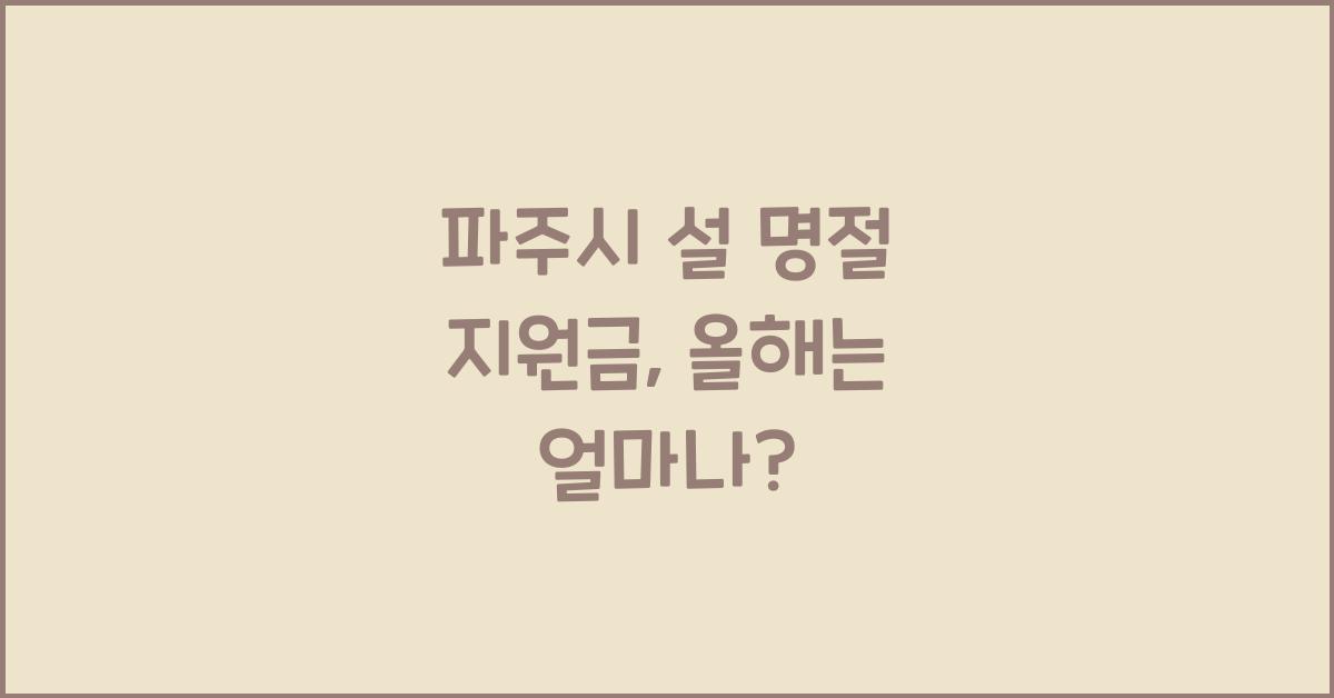 파주시 설 명절 지원금