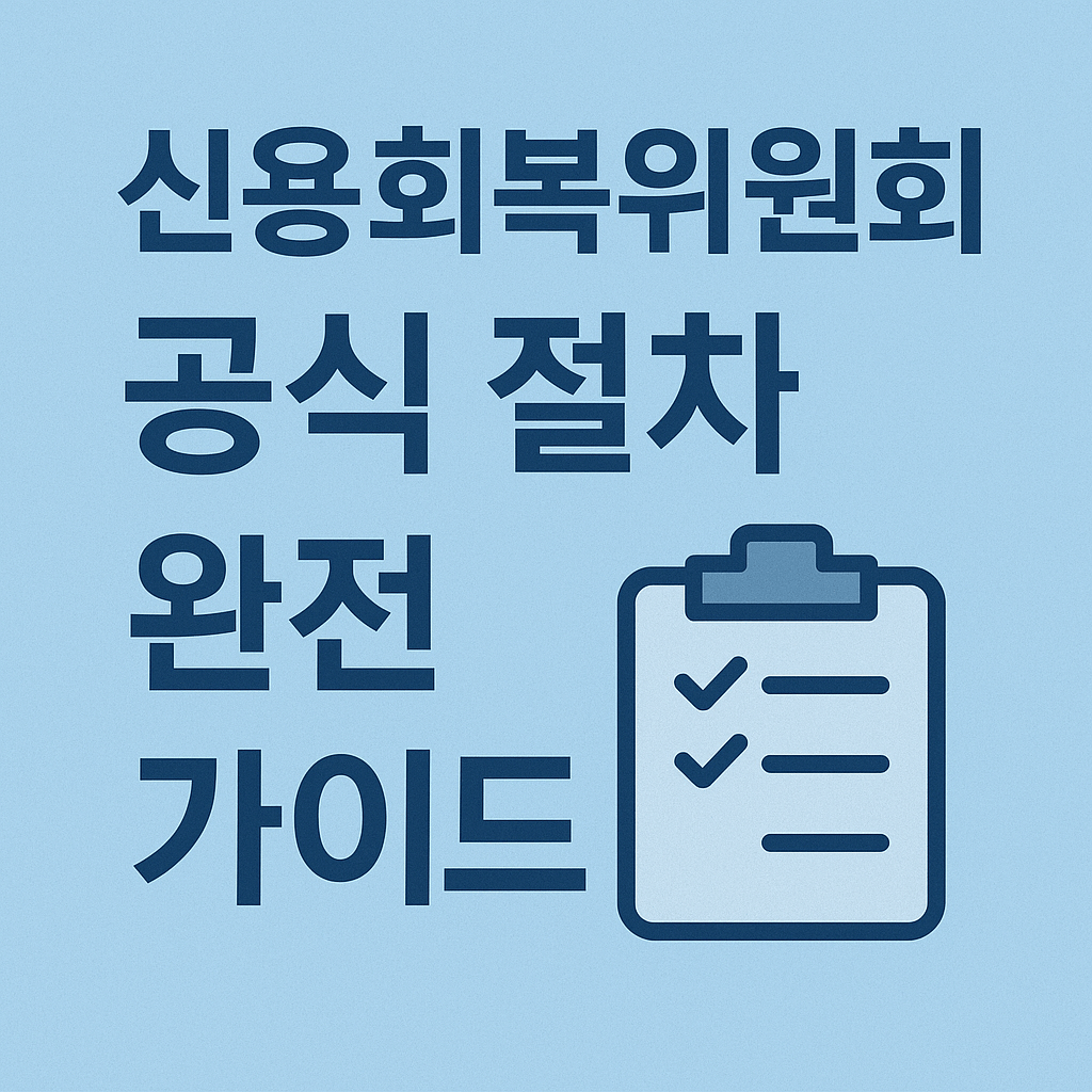 신용회복 대상자 조회로 부채 탕감과 상환 유예 확인하기