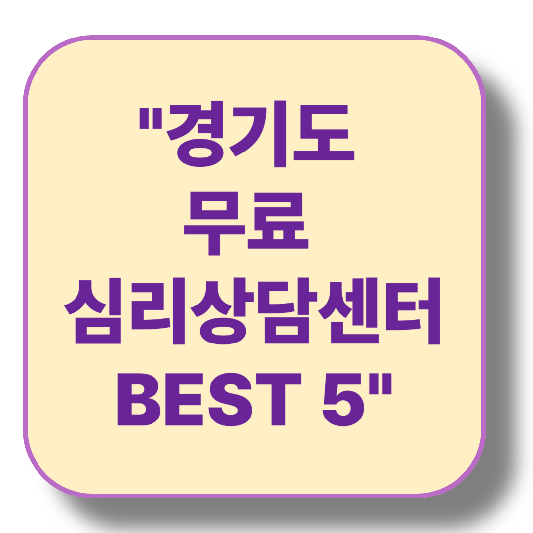 경기도 무료 심리상담센터 추천 TOP 5