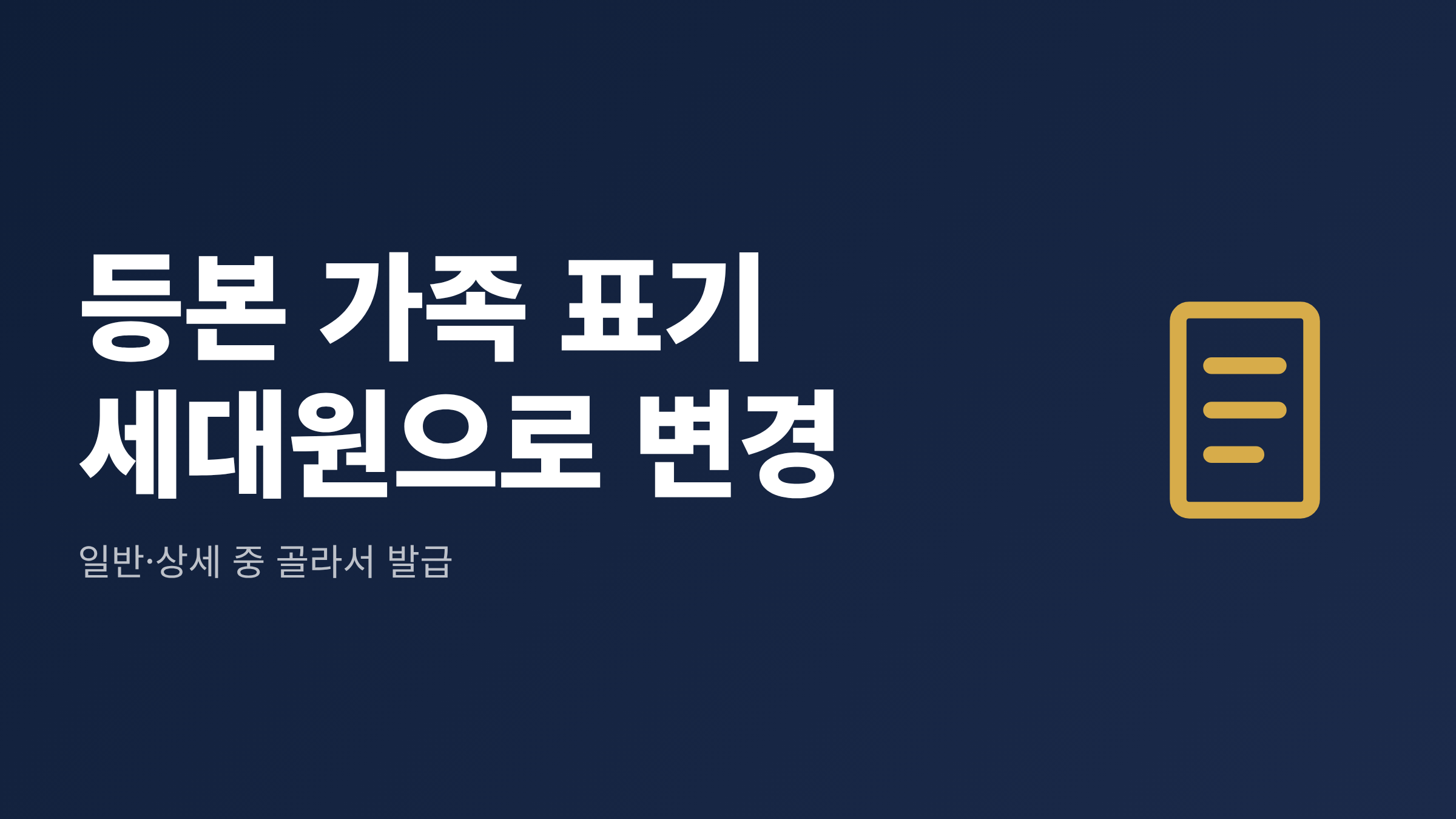 등본 가족 표기가 10월 29일부터 세대원으로 바뀐다는 안내를 담은 대표 이미지