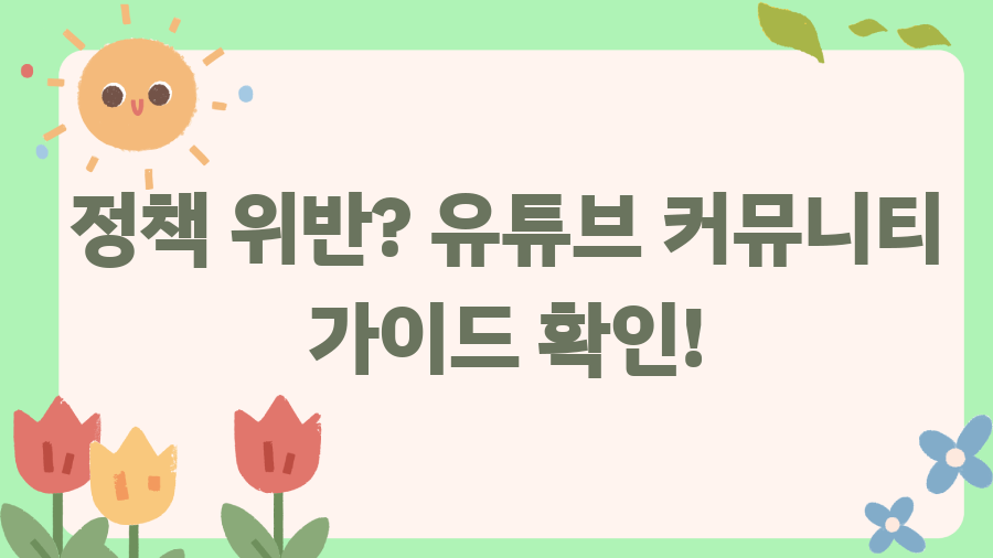 유튜브 댓글 안보임? 숨겨진 해결법 5가지 - 정책 위반? 유튜브 커뮤니티 가이드 확인! 유튜브 댓글 안보임? 숨겨진 해결법 5가지 - 정책 위반? 유튜브 커뮤니티 가이드 확인!