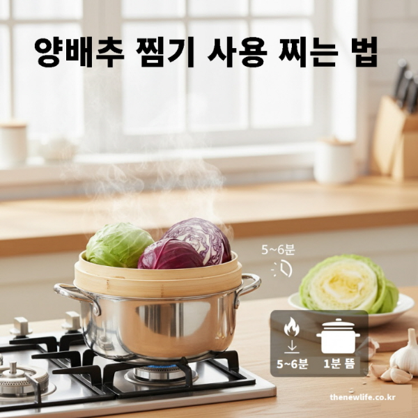 양배추 찜기 사용 찌는 방법(법) – 수증기로 5~6분 찐 뒤 1분 뜸 들이는 장면