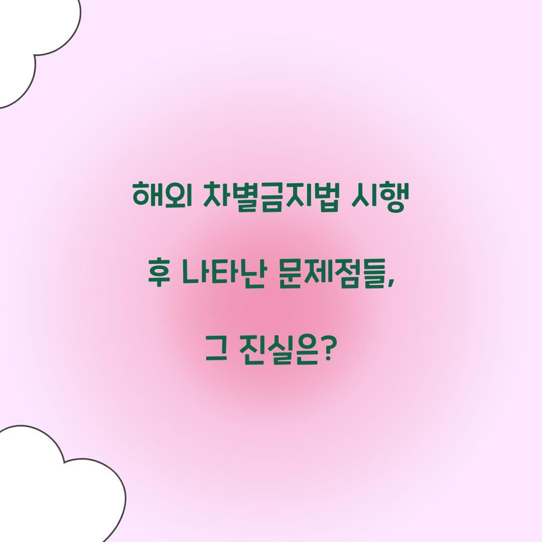 해외 차별금지법 시행 후 나타난 문제점들