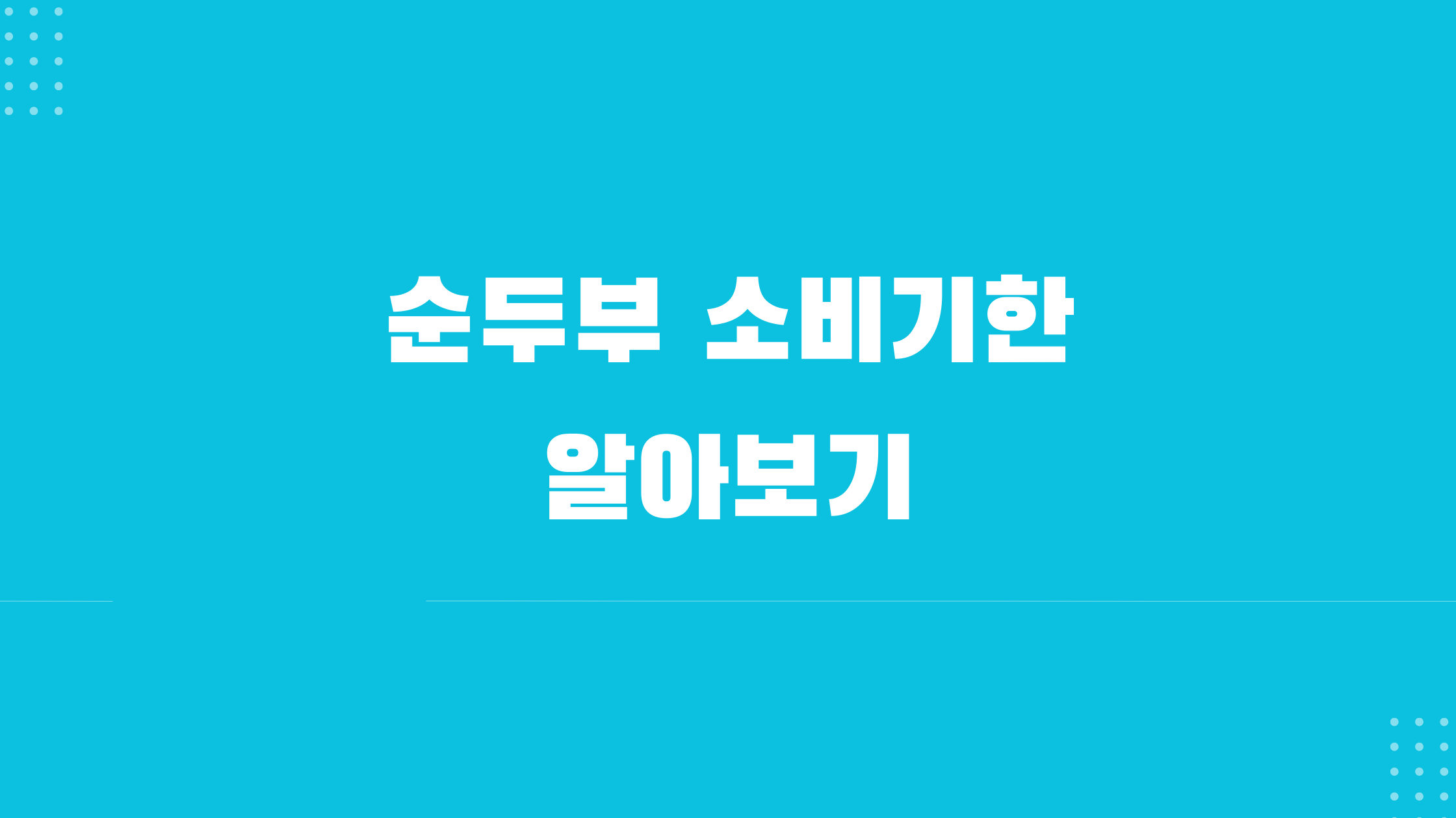 순두부 소비기한