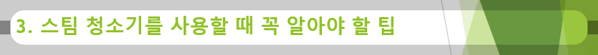 3. 스팀 청소기를 사용할 때 꼭 알아야 할 팁