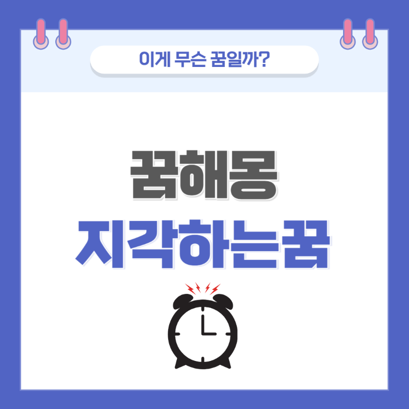 [꿈해몽] 지각하는 꿈 의미와 해석
