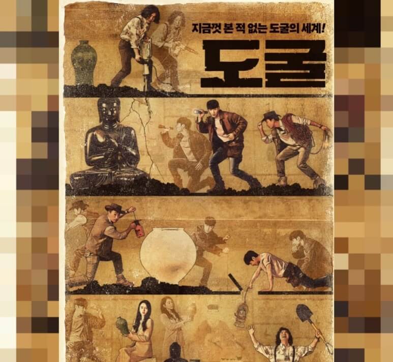 도굴의 포스터