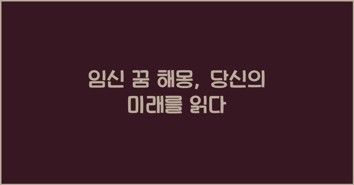 임신 꿈 해몽