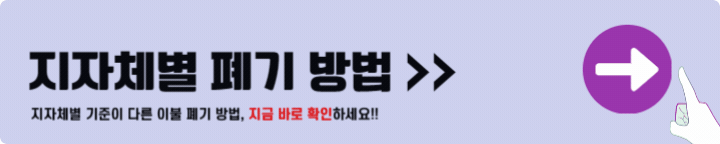 지자체별 이불 폐기방법