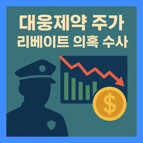 대웅제약 주가, 불법 리베이트 의혹 향후 주가 전망 정리