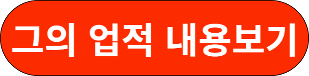 그의 업적 내용보기