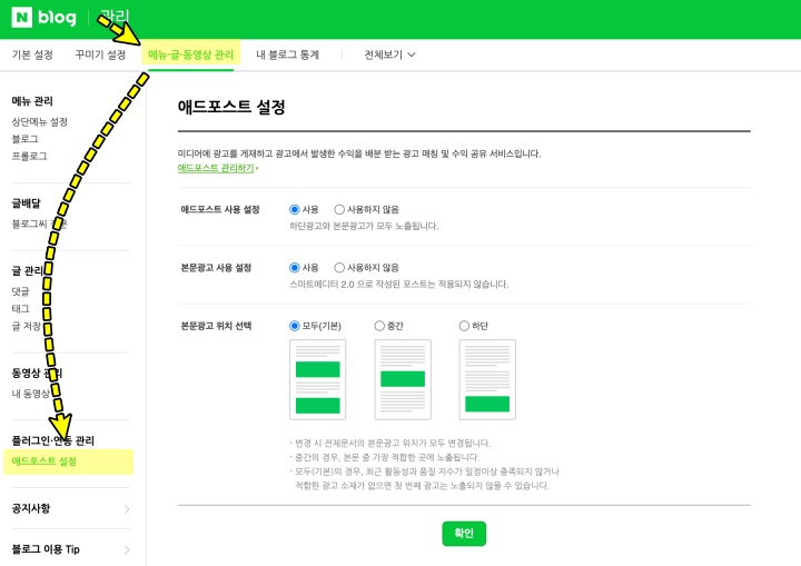 애드포스트 관리 설정 방법