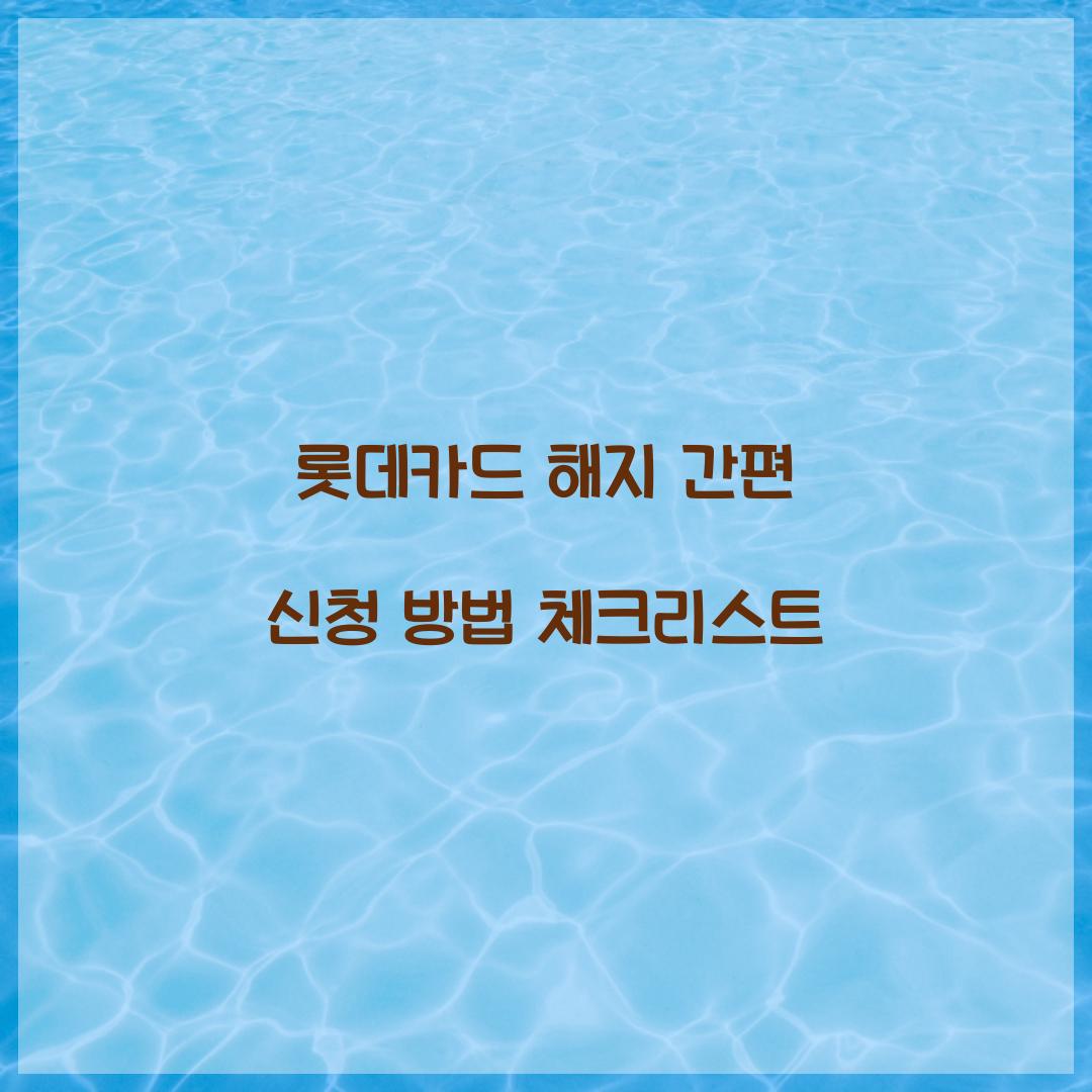 롯데카드 해지